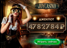 Онлайн-казино Джойказино: история, обзор, преимущества, программа лояльности